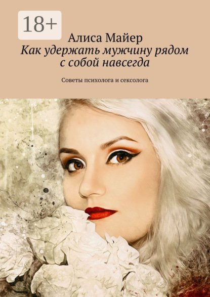 Как удержать мужчину рядом с собой навсегда. Советы психолога и сексолога