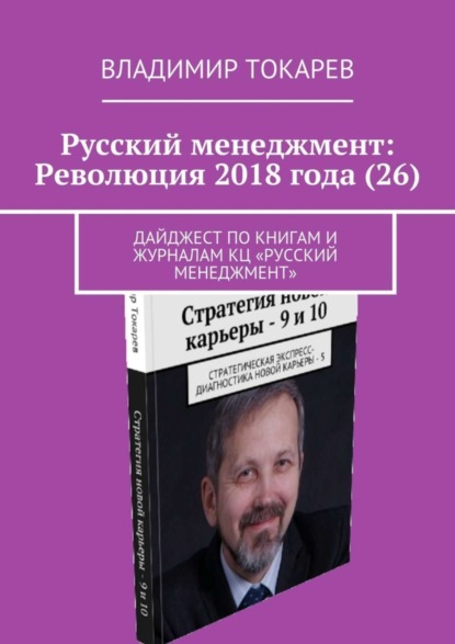 Русский менеджмент: Революция 2018 года (26). Дайджест по книгам и журналам КЦ «Русский менеджмент»