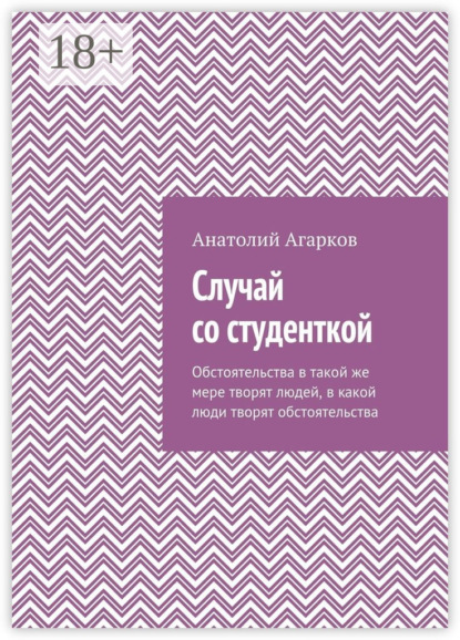 Случай со студенткой