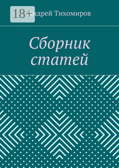 Сборник статей. (2015 г.)