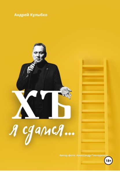 ХЪ я сдамся