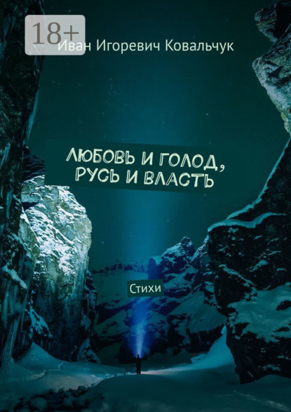 Любовь и голод, Русь и власть. Стихи