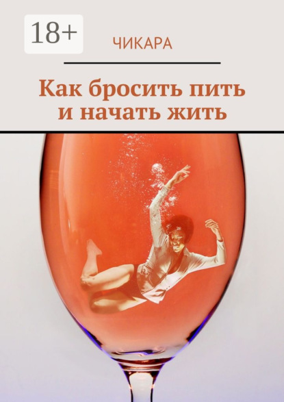 Как бросить пить и начать жить