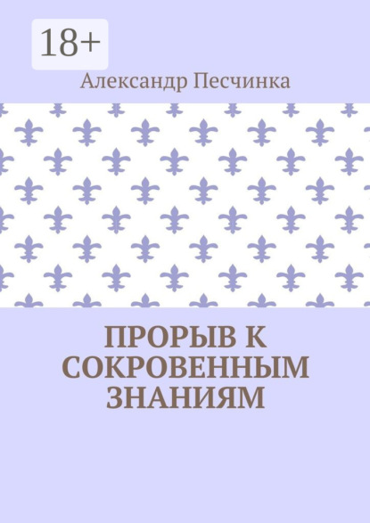 Прорыв к сокровенным знаниям