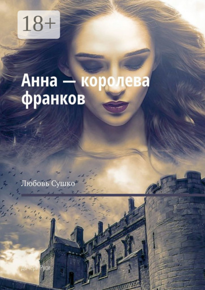 Анна – королева франков. Дочери Руси