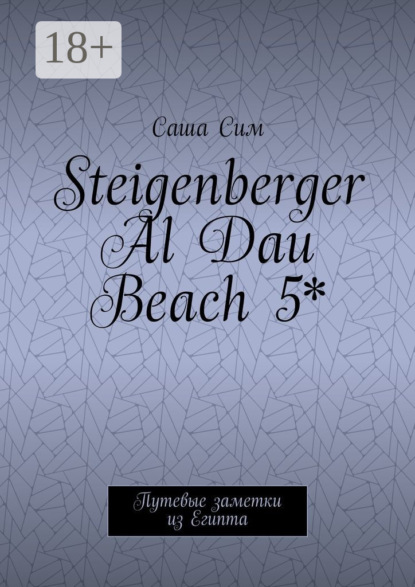 Steigenberger Al Dau Beach 5*. Путевые заметки из Египта
