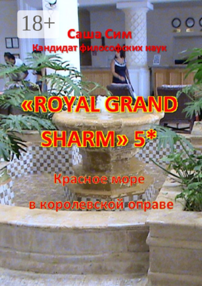 «Royal Grand Sharm» 5*. Красное море в королевской оправе