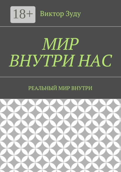Мир внутри нас. Реальный мир внутри