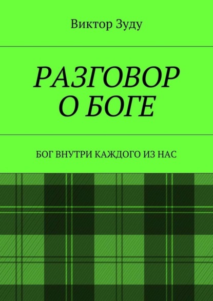 Разговор о Боге. Бог внутри каждого из нас