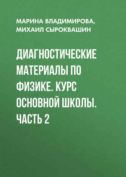 Диагностические материалы по физике. Курс основной школы. Часть 2