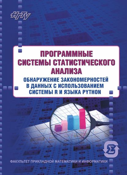 Программные системы статистического анализа. Обнаружение закономерностей в данных с использованием системы R и языка Python