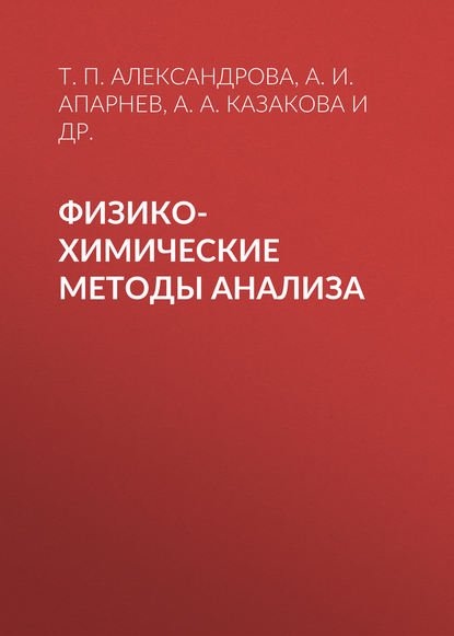 Физико-химические методы анализа