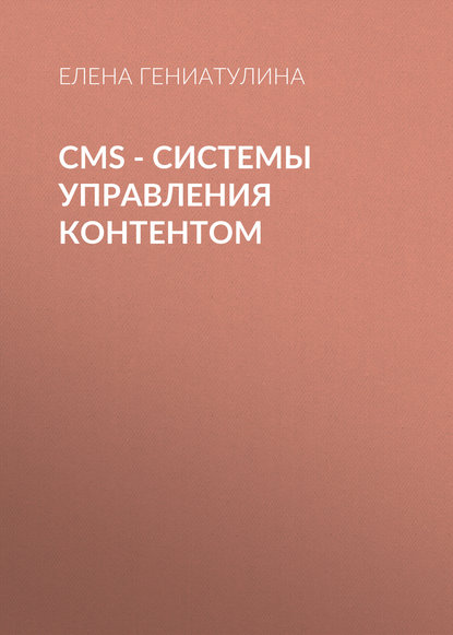 CMS - системы управления контентом