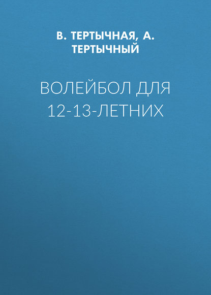 Волейбол для 12-13-летних