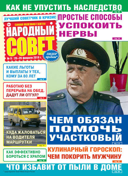 Народный совет №09/2018