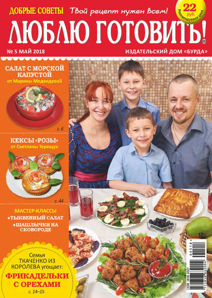 Добрые советы. Люблю готовить! №05/2018
