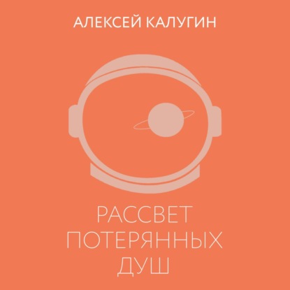 Рассвет потерянных душ