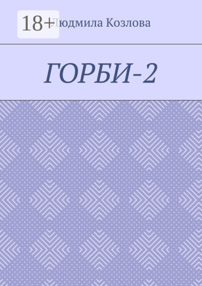 Горби-2