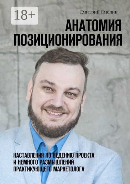 Анатомия позиционирования. Наставления по ведению проекта и немного размышлений практикующего маркетолога