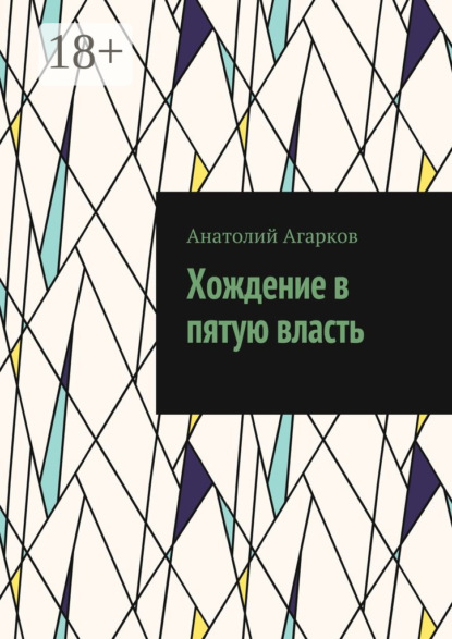 Хождение в пятую власть