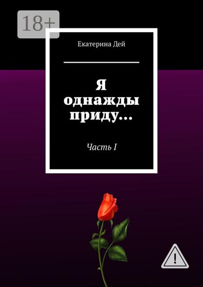 Я однажды приду… Часть I