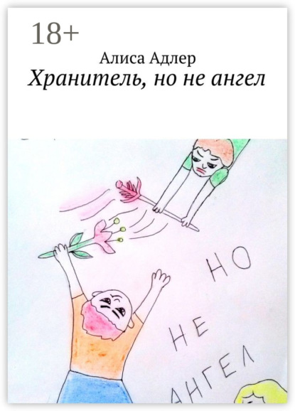 Хранитель, но не ангел
