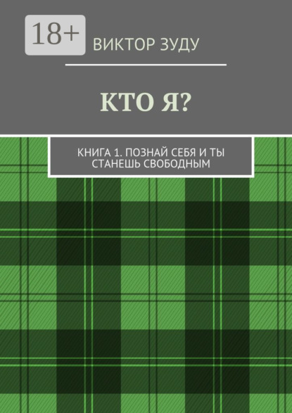 Кто я? Книга 1. Познай себя и ты станешь свободным