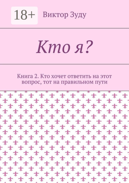 Кто я? Книга 2. Кто хочет ответить на этот вопрос, тот на правильном пути