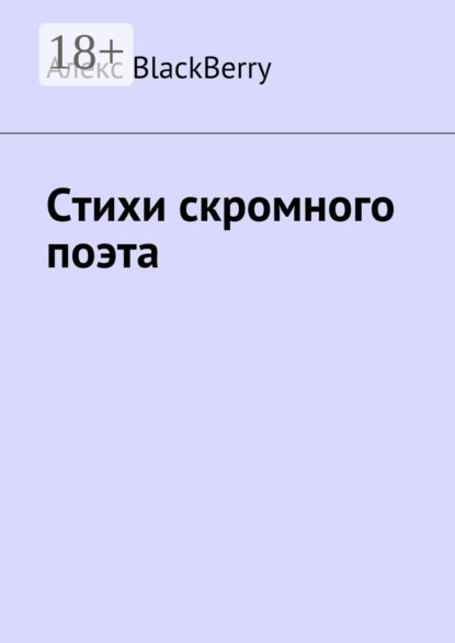 Стихи скромного поэта