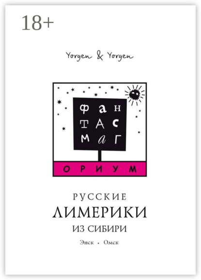 Фантасмагориум. Русские лимерики из Сибири. Энск. Омск