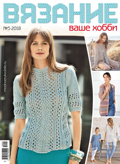 Вязание – ваше хобби №5/2018