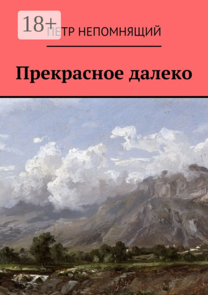 Прекрасное далеко