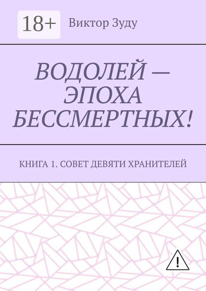 Водолей – эпоха бессмертных. Книга 1. Совет девяти хранителей
