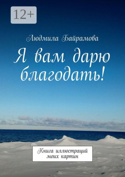 Я вам дарю благодать! Книга иллюстраций моих картин