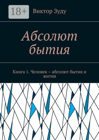 Абсолют бытия. Книга 1. Человек – абсолют бытия и жития