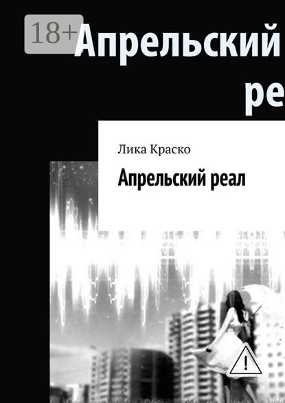 Апрельский реал