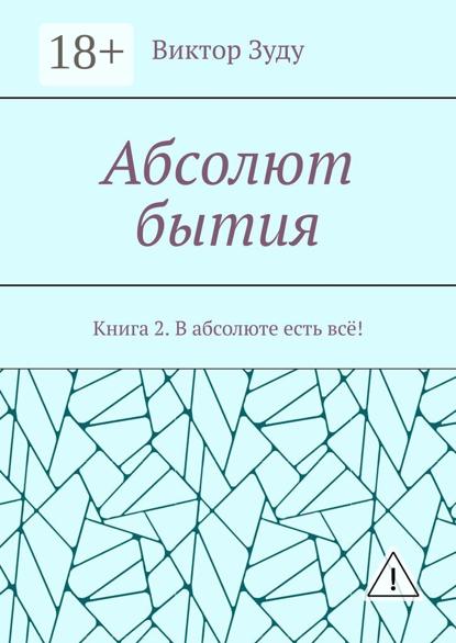 Абсолют бытия. Книга 2. В абсолюте есть всё!