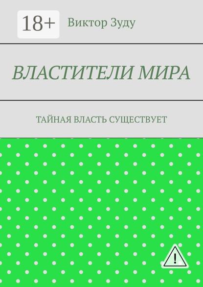 Властители мира. Тайная власть существует