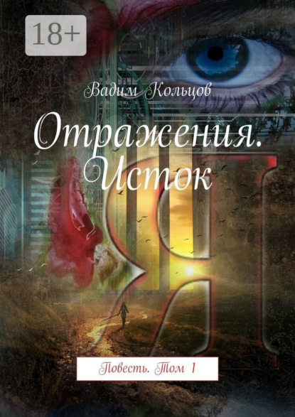 Отражения. Исток. Повесть. Том 1