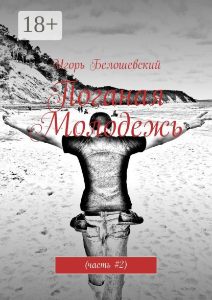 Поганая Молодежь. Часть #2