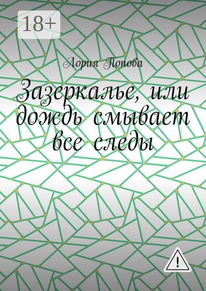 Зазеркалье, или Дождь смывает все следы