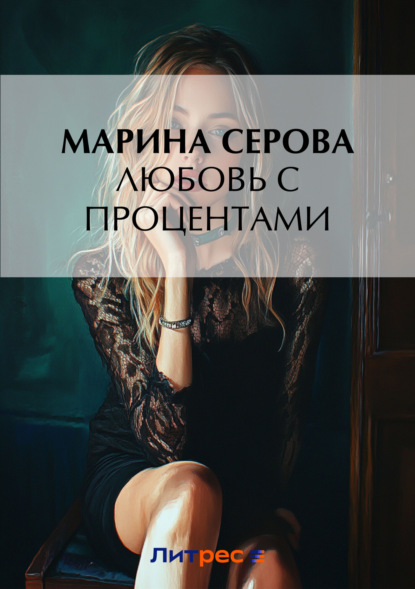 Любовь с процентами