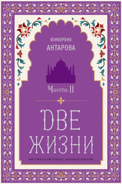 Две жизни. Часть 2