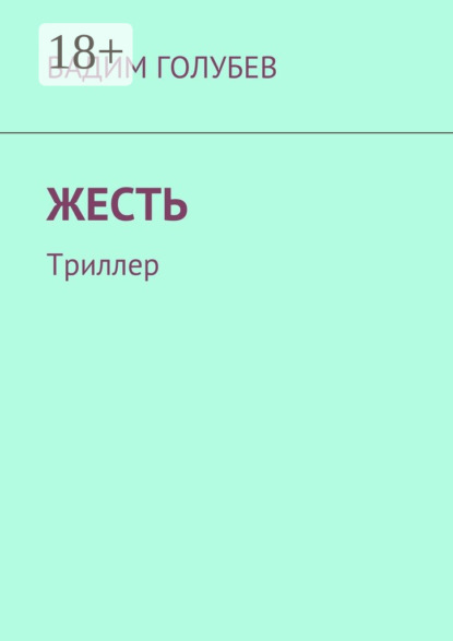 Жесть. Триллер