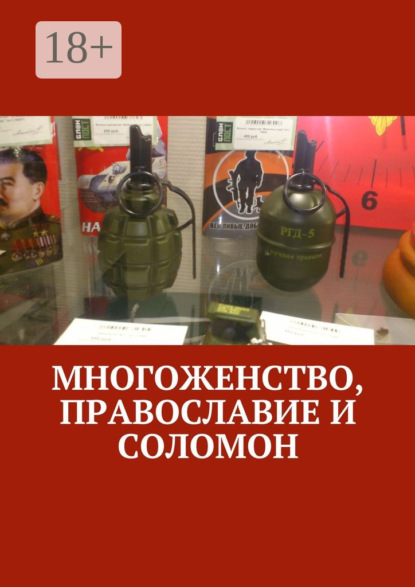 Многоженство, Православие и Соломон