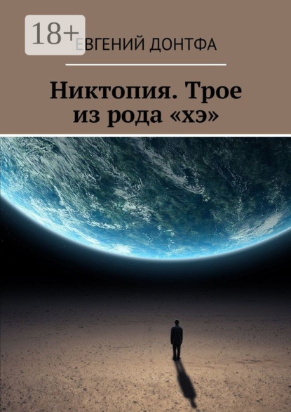 Никтопия. Трое из рода «хэ»
