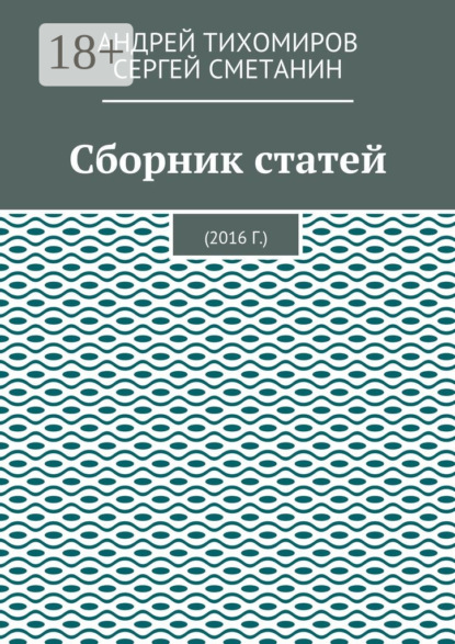 Сборник статей. 2016 г.