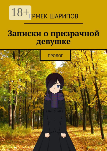 Записки о призрачной девушке. Пролог