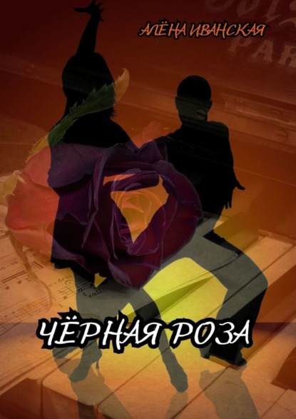 Чёрная Роза