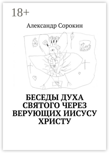 Беседы Духа Святого через верующих Иисусу Христу